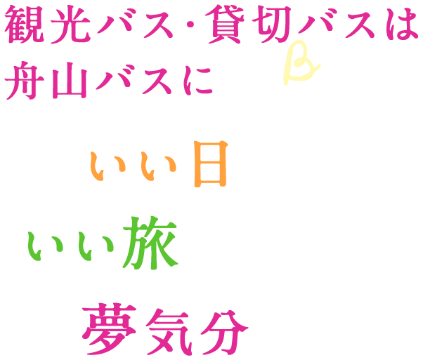 観光バス・貸切バスは舟山バスに　いい日いい旅夢気分