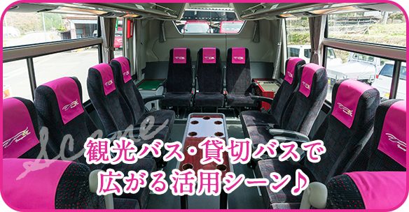 観光バス・貸切バスで広がる活用シーン♪