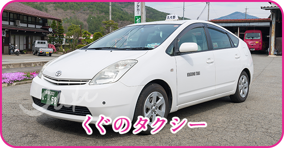 くぐのタクシー